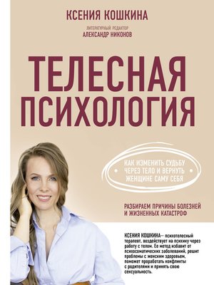 cover image of Телесная психология